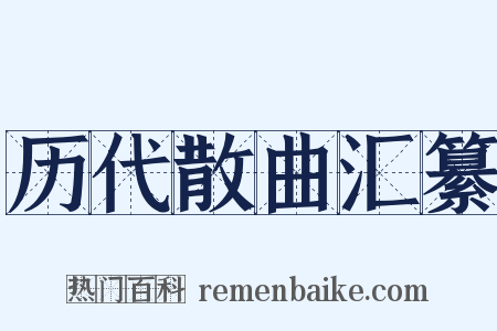 历代散曲汇纂是什么意思的图片